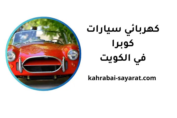 ورشة كهربائي سيارات كوبرا