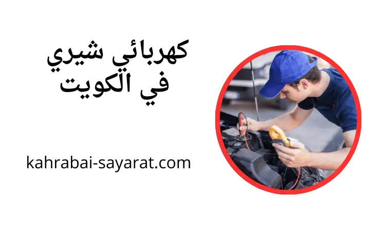 شركة كهربائي شيري