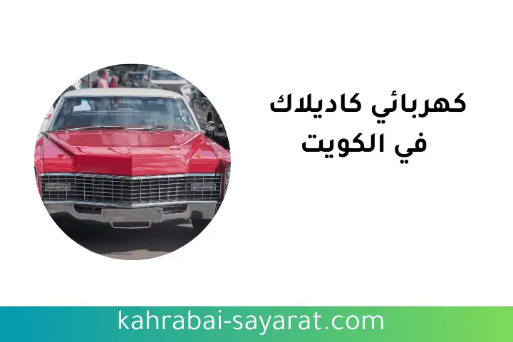 فني كهربائي كاديلاك