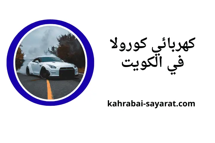 ورشة كهربائي كورولا