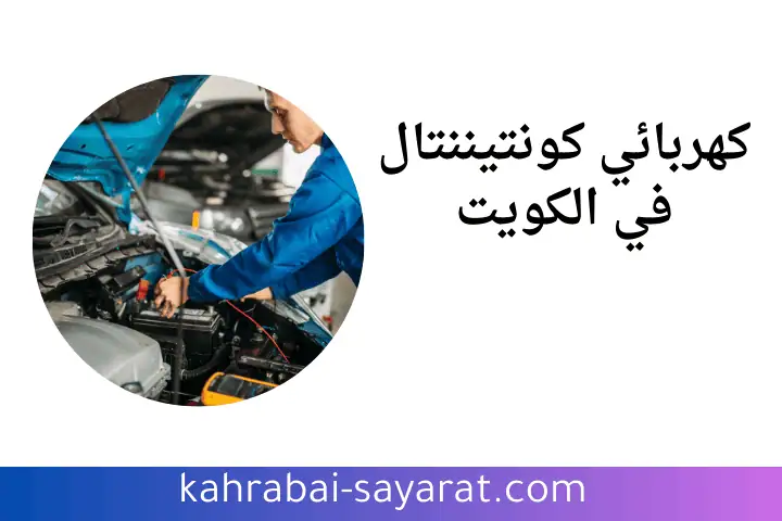 ورشة كهربائي كونتيننتال