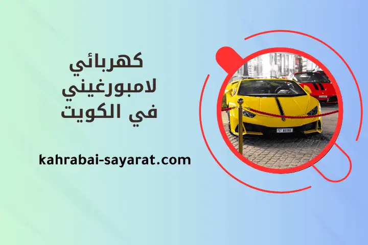 ورشة كهربائي لامبورغيني