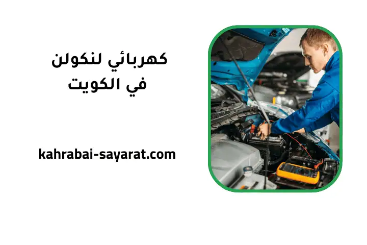 خدمة كهربائي لنكولن