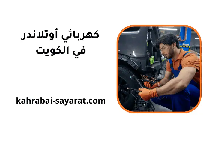 خدمة كهربائي أوتلاندر