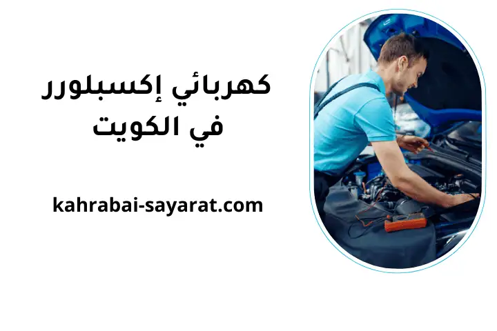 ورشة كهربائي إكسبلورر