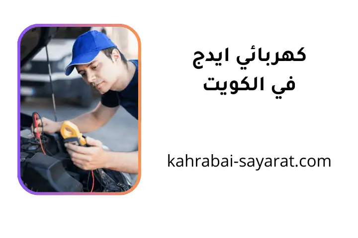 ورشة كهربائي ايدج