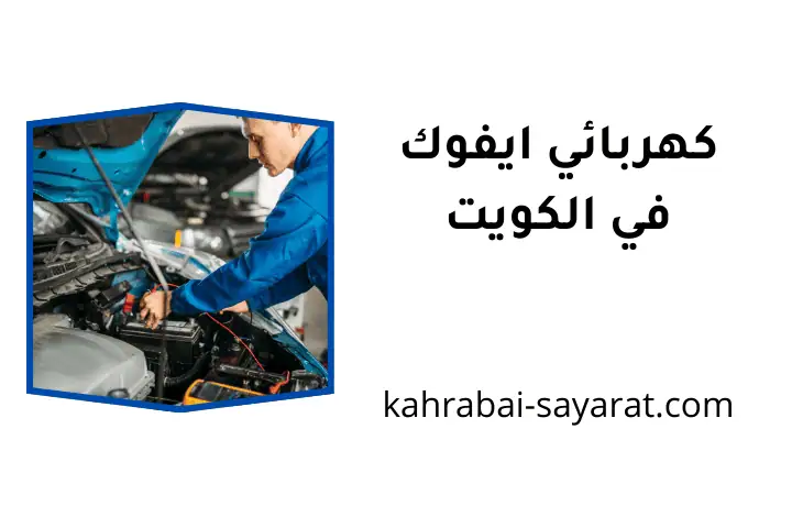 خدمة كهربائي ايفوك