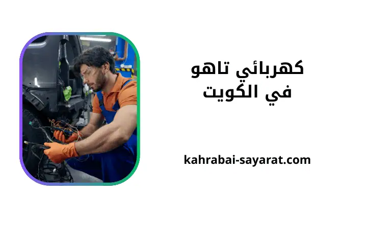 شركة كهربائي تاهو