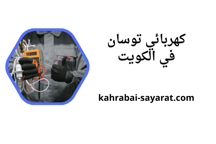 ورشة كهربائي توسان