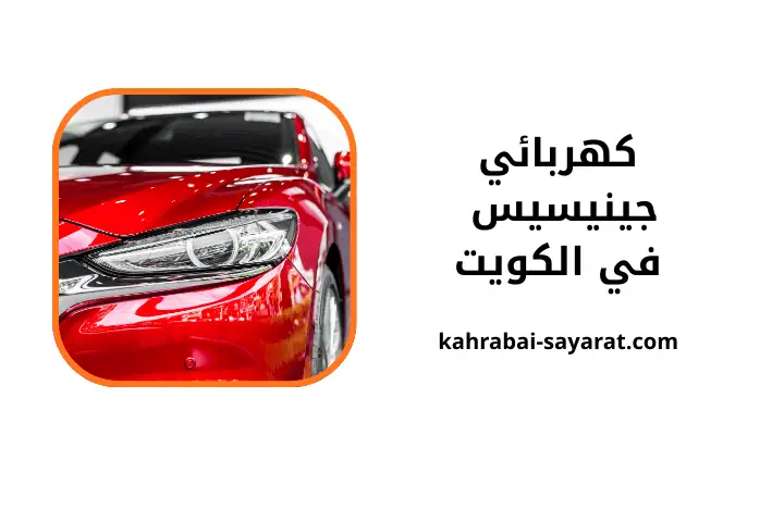 كراج كهربائي جينيسيس