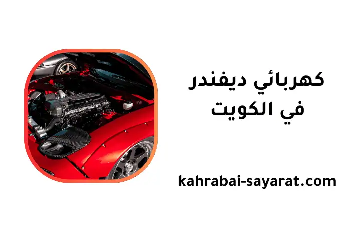 خدمة كهربائي ديفندر