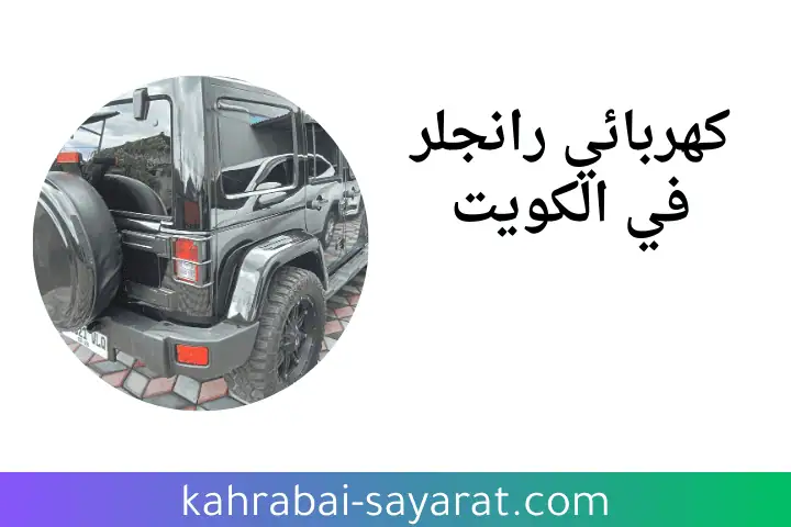 فني كهربائي رانجلر