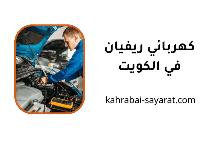 ورشة كهربائي ريفيان