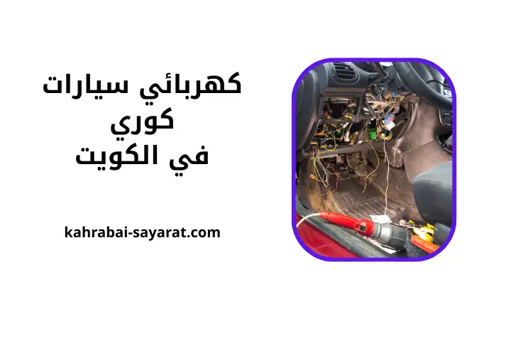 كراج كهربائي سيارات كوري