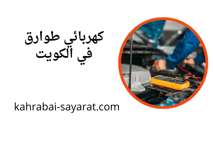 خدمة كهربائي طوارق