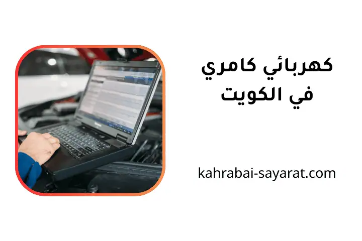 خدمة كهربائي كامري