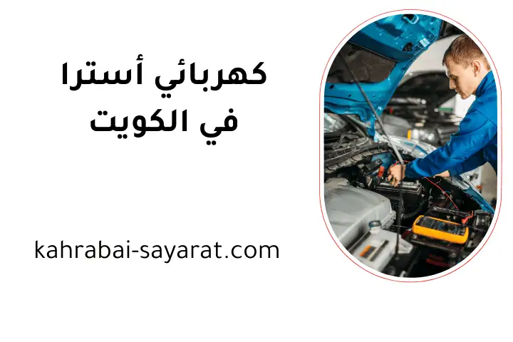 خدمة كهربائي أسترا