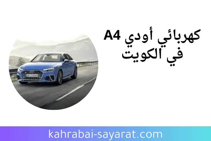 ورشة كهربائي أودي A4