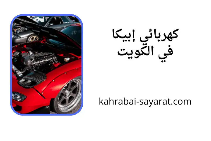 ورشة كهربائي إبيكا