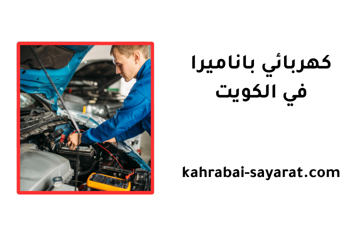 ورشة كهربائي باناميرا