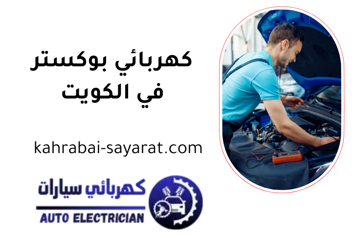 كراج كهربائي بوكستر كراج كهربائي بوكستر