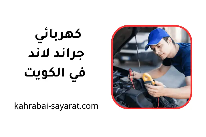 ورشة كهربائي جراند لاند