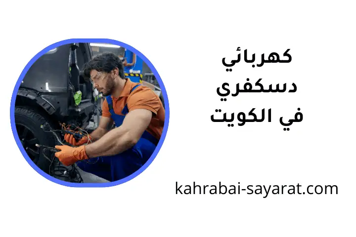 ورشة كهربائي دسكفري