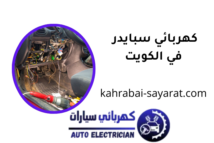 كراج كهربائي سبايدر