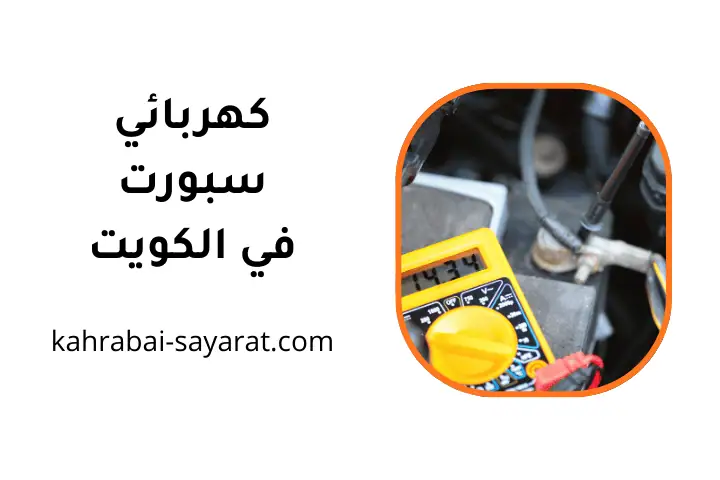 ورشة كهربائي سبورت