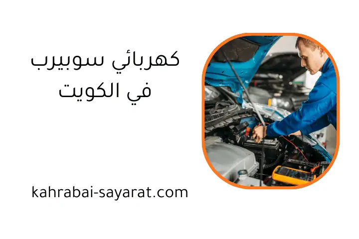 افضل كهربائي سوبيرب