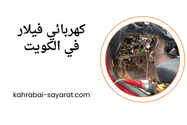 ورشة كهربائي فيلار