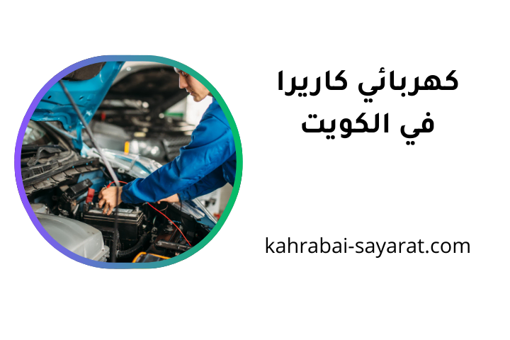 خدمة كهربائي كاريرا