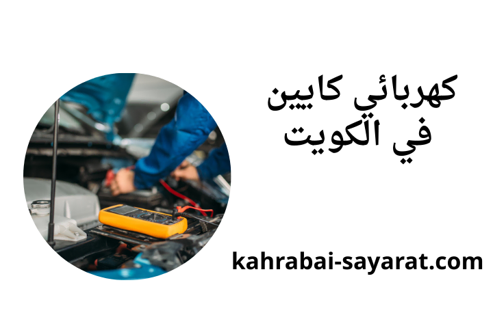 ورشة كهربائي كايين