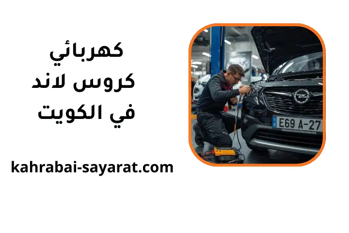 خدمة كهربائي كروس لاند