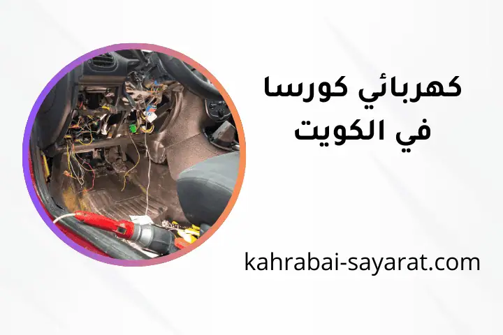 خدمة كهربائي كورسا