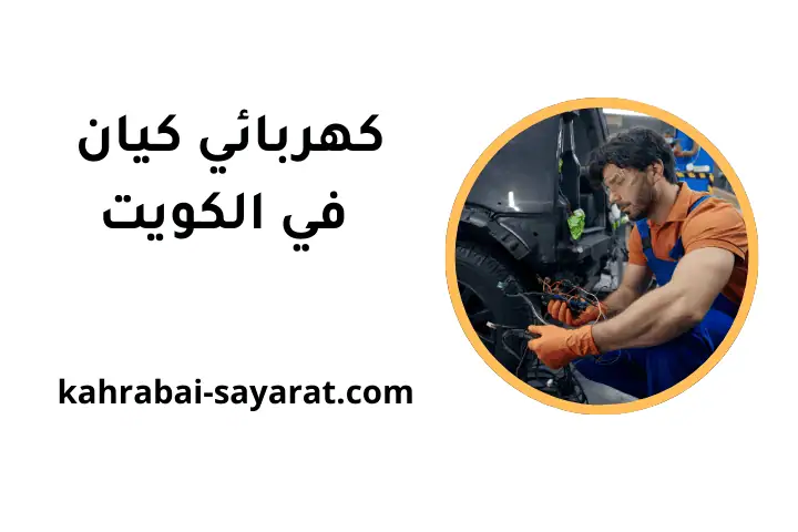 ورشة كهربائي كيان