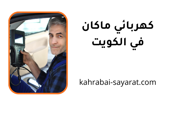 ورشة كهربائي ماكان