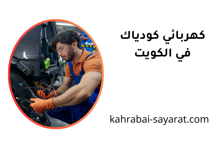 كراج كهربائي كودياك