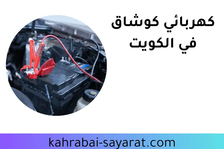 ورشة كهربائي كوشاق